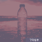 구리이온생수와 구리정수물, 구리물 차이 안내