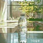구리생수관리방법과 구리생수보관 요령